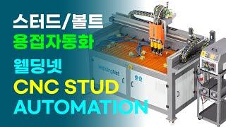 웰딩넷 - CNC 스터드(볼트) 용접자동화 시스템, 빠른 용접 강력한 용접 강도