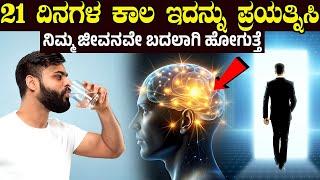 TRY IT FOR 21 DAYS TO CHANGE YOUR LIFE || 21 ದಿನ ಇದನ್ನು ಪ್ರಯತ್ನಿಸಿ ನಿಮ್ಮ ಜೀವನವೇ ಬದಲಾಗಿ ಹೋಗುತ್ತೆ