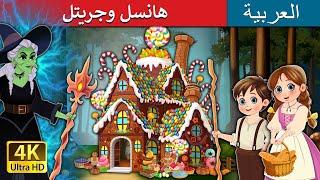 هانسل وجريتل | Hansel and Gretel in Arabic | قصص عربية | قصص | حكايات عربية | @ArabianFairyTales