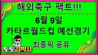 해외축구 분석 중계 축구토토_축구분석 6월 9일 카타르월드컵 예선경기 분석