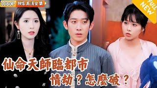 [Multi SUB] ｜全集｜仙命天师渡情劫，下山遇上一对姐妹花，这劫该怎么渡？#爽文 #MiniDrama#精彩大陆短剧 #下山追短剧