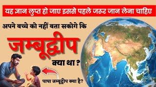 जम्बूद्वीप का असली इतिहास | jambudweep #aryalok