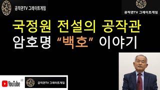 [공작관TV 그레이트게임] 전설의 백호가 포효하는 이야기 "청년들을 꼭 보세요"