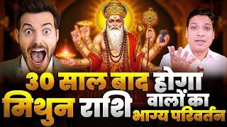 30 वर्ष बाद आ गया वो समय - मिथुन राशि | After 30 Years Life Changing Time For Gemini Sign