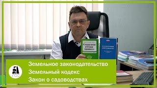 Земельное законодательство. Земельный кодекс. Закон о садоводствах