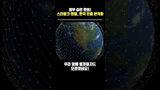 정부 승인 완료!스타링크·원웹, 한국 진출 본격화 #스타링크 #윈웹 #한화 #KT