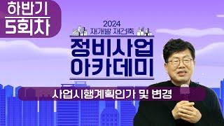 2024년 하반기 정비사업 아카데미 ｜정비사업 주체 역량강화 교육 5회차