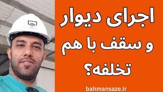 اجرای دیوارچینی همزمان با اجرای سقف تخلفه یا نه؟