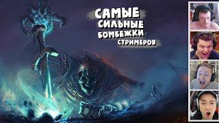 Самые Сильные Бомбежки Стримеров Ч.3