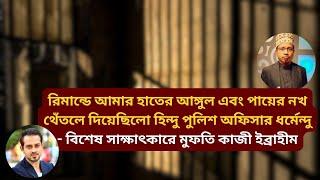 আ’টক-রি’মান্ড ও জেল জীবনের ভয়াবহ বর্ননা দিলেন মুফতি কাজী ইব্রাহীম #eliashossain #live #কাজী_ইব্রাহীম