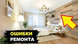 ТОП 5 Ошибок Допущенных При Ремонте Квартиры. Как Их Избежать.