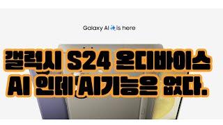 삼성 갤럭시 S24 AI없는 온디바이스 AI