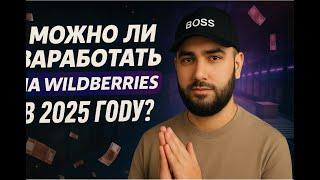 Как начать продавать на Вайлдберриз с нуля? Пошаговый ПЛАН выхода на Wildberries в 2025 году