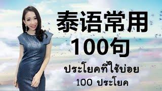 Basic Thai : 跟PoppyYang学泰语/学泰文：泰语常用100句 #LEARNTHAIWORDS #LEARNTHAI #HOWTOLEARNTHAI