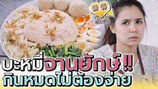 บะหมี่จานยักษ์ !! ก๋วยเตี๋ยววัดใจ กินหมดก็ฟรีไปเลย (ละครสั้น) - ปัง ปัง แชนแนล