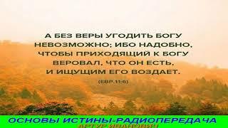 ОСНОВЫ ИСТИНЫ - Artur Ivanovich - Дух Святой - NA PUTI_March_08_2020