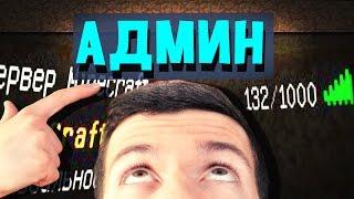 КАК БЕСПЛАТНО ПОЛУЧИТЬ АДМИНКУ НА СЕРВЕРЕ МАЙНКРАФТ | ВЛАДУС