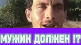 МУЖИК ДОЛЖЕН?! (Денис Педант) #философия #психология #мысли #мотивация #женщина #отношения #чувства