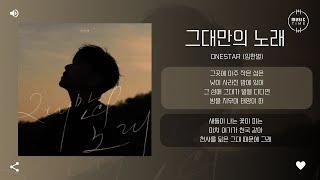 Onestar (임한별) - 그대만의 노래 (A Song For You) [가사]