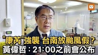 「康芮」強襲 台南放颱風假？黃偉哲：9點前會公布