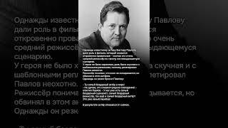 Конфликт актёра Павлова с режиссёром: что случилось за кадром? #кино #скандал #актёры #режиссёр