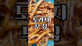 어머니가 해주신 도라지무침 사랑입니다.️ #cooking #도라지무침