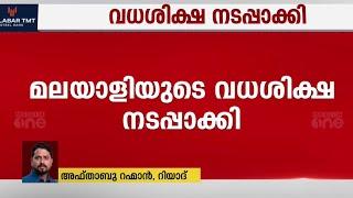 റിയാദിൽ സൗദി പൗരനെ കൊലപ്പെടുത്തിയ കേസിൽ മലയാളിയുടെ വധശിക്ഷ നടപ്പാക്കി