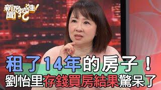 租了14年的房子！劉怡里存錢買房結果驚呆了【新聞挖挖哇】