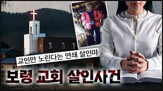 [보령 교회] 기독교인들만 노린다는 연쇄살인마, 충격적인 정체는?