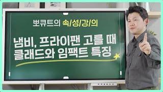 통5중 냄비? 바닥5중 프라이팬? 스타강사 뽀큐트의 [냄비프라이팬학] 강의 1과
