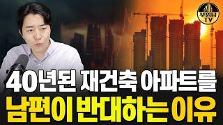 40년된 재건축 vs 15년 구축 아파트, 뭘 사야 할까요?