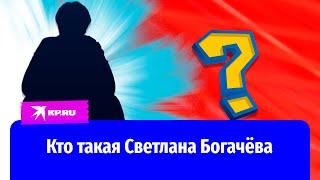 Кто такая Светлана Богачёва: женщина три года обманывала подругу-комика ради денег?