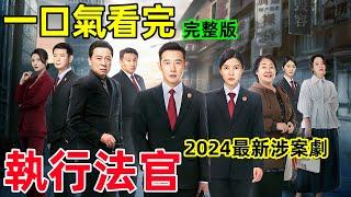 一口氣看完【執行法官】1~40全集完整版，2024最新當代法治涉案劇，中國執行局，羅晉、楊子姍新劇