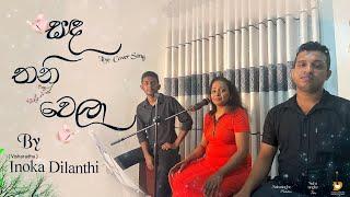 Sada Thanivela |සඳ තනිවෙලා | Live Cover Song by Visharadha Inoka Dilanthi | Swarenu Music Academy