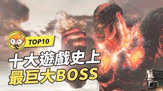 【TOP10】10個遊戲史上最巨大的BOSS！比地球還要大的生物！Part 2