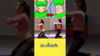 ท่าออกกำลังกาย ลดหน้าท้อง เบิร์นไขมัน ทำได้ที่บ้านง่ายๆ