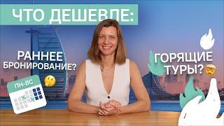 Что дешевле: раннее бронирование или горящие туры? // Способ сэкономить на отпуске за границей! 