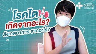 โรคไตเกิดจากอะไร สังเกตอาการจากอะไร?  | คุยหลังเวร LIVE โรงพยาบาลสินแพทย์ รามอินทรา