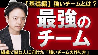 【基礎編】最強のチームってどうやったら作れるの？あなたの仕事の悩みの原因は「組織が弱いから」ではないですか？自分のチームは強いのか弱いのか、最強のチームとは何か、強いチームの作り方を徹底解説！