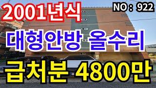 인천 급매물 빌라2001년식 전용14.6평 올수리 반지층, 총매가 4,800만 급매