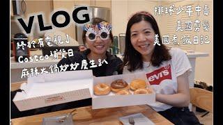 Weekend VLOG | 終於有電視/ Costco補貨日/ 麻辣火鍋妙妙慶生趴/ Netflix排球少年️中毒/美國剪髮/美國煮飯日記/ 朋友要回台灣| Claireatravel