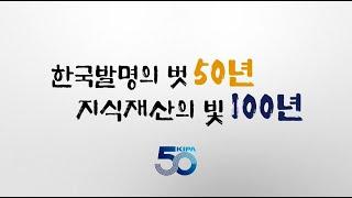 한국발명진흥회 50주년 기념 영상