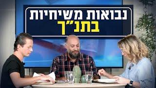 נבואות משיחיות בתנ״ך | יושבים על הכתובים