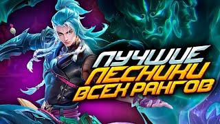 ЛУЧШИЕ ЛЕСНИКИ для ВСЕХ РАНГОВ В MOBILE LEGENDS