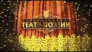 Театр поэзии