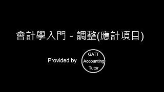 【GATT Accounting Tutor】會計學入門－第五章調整(應計項目)-1