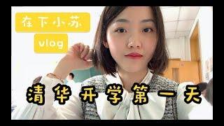 【小苏vlog】那是清华开学的第一天......|跟我在清华过一天