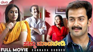 ಸದ್ಧು ಮಾಡಬೇಡಿ  | Satham Podathey Kannada Dubbed Full Movie | Prithviraj, Padmapriya  | Divo Movies