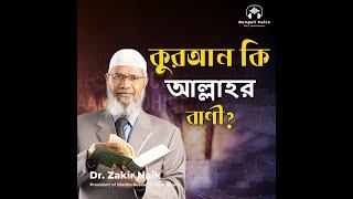 কুরআন কি আল্লাহর বাণী? ডা. জাকির নায়েক | Dr. Zakir Naik Bangla Lecture Podcast.