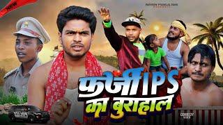 फर्जी आईपीएस का बुरा हाल || Farji IPS Mithlesh Ka Bura Hal - Pravin Pyarelal Fans